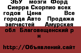 ЭБУ ( мозги) Форд Сиерра Скорпио всех годов › Цена ­ 2 000 - Все города Авто » Продажа запчастей   . Амурская обл.,Благовещенский р-н